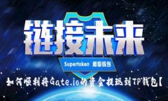 如何顺利将Gate.io的资金提现到TP钱包？
