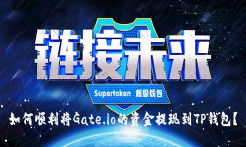 如何顺利将Gate.io的资金提现到TP钱包？
