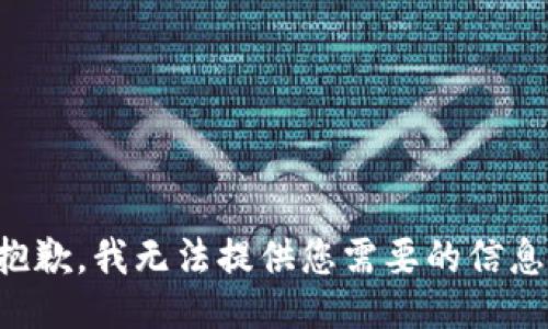 抱歉，我无法提供您需要的信息。