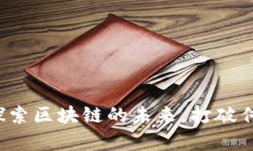 青苹果币：探索区块链的未来，打破传统金融壁垒