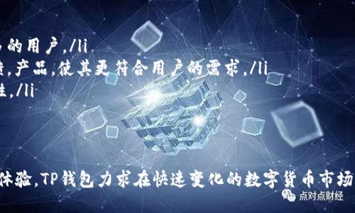 t p钱包能装什么币/t
t p钱包, 数字货币, 加密货币/guanjianci

什么是TP钱包？
TP钱包是一款致力于为用户提供安全、便捷的数字货币存储与交易服务的应用。随着区块链和加密货币的迅速发展，越来越多的人开始关注如何管理、存储和交易各种数字资产。TP钱包正是在这样的背景下应运而生，它不仅支持多种加密货币，还引入了友好的用户界面，使得即使是区块链新手也能轻松上手。

TP钱包支持的主要数字货币
在TP钱包中，用户可以存储和管理多种数字货币。虽然具体支持的币种会随着市场变化而有所调整，但常见的包括：
ul
    listrong比特币（BTC）：/strong作为数字货币的先锋，比特币在TP钱包中自然是必不可少的。一旦拥有比特币，用户就能够参与到各种基于比特币的交易和投资中。/li
    listrong以太坊（ETH）：/strong以太坊不仅是一种数字货币，还是开发去中心化应用（dApps）和智能合约的热门平台。TP钱包支持以太坊使用户能方便地管理以太坊及其众多的代币（如ERC20代币）。/li
    listrongRipple（XRP）：/strong作为一种旨在推动跨境支付效率的加密货币，Ripple也在TP钱包的支持列表中，使得其用户能轻松进行国际转账。/li
    listrong莱特币（LTC）：/strong作为比特币的“轻量级”版本，莱特币因其快速确认时间和相对低额的交易费用而受到很多交易者的青睐。/li
    listrongEOS和TRON： /strong这两种代币也在TP钱包内得到支持，激励着用户探索更多的去中心化应用和智能合约的可能性。/li
/ul

如何查看TP钱包支持的币种？
要了解TP钱包当前支持哪些币种，用户可以通过以下几种方式查询：
ul
    listrong在官方渠道查找：/strongTP钱包的官方网站或社交媒体平台通常会及时更新支持的币种列表和相关公告。/li
    listrong应用内查询：/strong用户下载并安装TP钱包后，可以在钱包界面内查看“资产管理”或“添加资产”选项，了解所有支持的币种以及相关信息。/li
    listrong社区与论坛：/strongTP钱包的用户社区和论坛也是获取信息的好地方。在这些地方，用户可以互相交流经验，分享对各类数字货币的看法。/li
/ul

如何安全使用TP钱包？
在数字货币交易中，安全性始终是一个重中之重的问题。TP钱包也不例外，以下是一些确保安全的实用建议：
ul
    listrong启用双重认证：/strong为了增加安全层级，用户可以在钱包资金交易时启用双重身份验证。这会要求用户在登录或进行交易时输入一个额外的验证码，从而防止未授权的访问。/li
    listrong定期更新密码：/strong用户应定期更换用于TP钱包的密码，避免使用简单且易于猜测的密码。/li
    listrong保持软件更新：/strong确保你使用的TP钱包应用是最新版本，确保利用所有最新的安全功能和修复漏洞。/li
    listrong备份助记词和私钥：/strongTP钱包为用户提供了助记词和私钥，这些信息是非常重要的。妥善保存这些信息，能够在设备损坏或丢失的情况下，及时恢复钱包中的资产。/li
/ul

未来TP钱包有哪些发展潜力？
随着数字货币的不断发展和普及，TP钱包自身也面临着巨大的发展机遇。未来，TP钱包的可能发展方向包括：
ul
    listrong支持更多的币种：/strong随着越来越多的新兴货币和平台的出现，TP钱包可能会不断扩展支持的币种范围，以吸引更多的用户。/li
    listrong增强用户体验：/strong用户友好的操作界面和简便的功能流程，是TP钱包未来发展的重要目标。通过持续收集用户反馈，产品，使其更符合用户的需求。/li
    listrong跨平台支持：/strongTP钱包可能考虑在更多的操作系统和设备上提供支持，包括PC端和移动端，增加用户的使用便利性。/li
/ul

总结
TP钱包不仅是一个安全的数字货币存储工具，更是一个探索加密货币世界的窗口。通过支持多种币种、提供安全功能和不断改善用户体验，TP钱包力求在快速变化的数字货币市场中争取一席之地。不论你是对加密货币感兴趣的投资者，还是对区块链技术充满好奇的普通用户，TP钱包都是一个值得尝试的好选择。