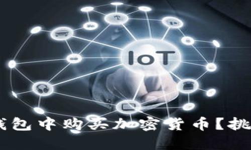 如何用人民币在TP钱包中购买加密货币？挑战无门槛，轻松入门！