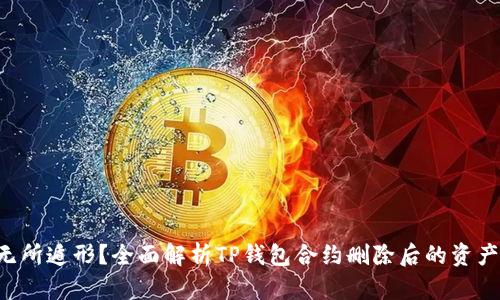 资产损失无所遁形？全面解析TP钱包合约删除后的资产找回之路！
