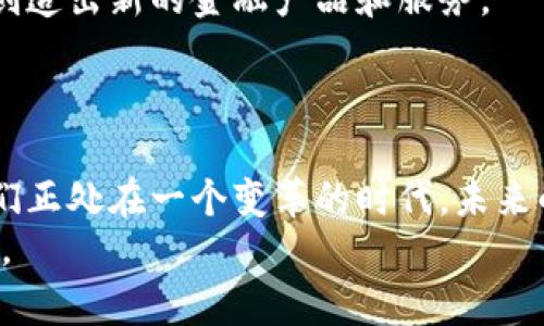   区块链外汇：传统与数字货币的终极对决！ / 
 guanjianci 区块链, 外汇, 数字货币 /guanjianci 

引言：金融世界的激烈变革
在全球经济日益互相交融的今天，金融领域正在经历一场深刻的变革。传统的外汇市场在与新兴的区块链技术相碰撞时，出现了许多不可忽视的挑战和机遇。区块链，作为一种颠覆性的技术，正在重新定义外汇交易的规则。从透明度、效率到安全性，区块链技术不断为金融界带来新的想法和实践，但这场对抗并不是没有其自身的复杂性和争议性。

区块链与外汇：冲突与融合
对于许多人来说，外汇交易可能是一个复杂而遥远的话题，它涉及到货币的买卖、汇率的波动以及各种市场信息的分析。然而，当你将这一领域与区块链技术结合在一起时，整个局面将发生怎样的变化呢？
首先，区块链为外汇市场带来了极大的透明度。传统外汇市场通常由大型银行和金融机构主导，普通投资者往往面临信息不对称的困境。而区块链的去中心化特性让所有交易记录都在链上公开，任何人都可以随时查看。这样的变态不仅提升了市场的公正性，也增强了投资者的信心。

效率与成本：颠覆传统交易模式
谈到外汇交易，很多人会感到价格透明度不足和佣金费用高昂的问题。在这一点上，区块链亦提供了一条有趣的新路径。通过智能合约技术，外汇交易可以瞬间完成。不再需要中介的参与，中间的时间和费用都大大降低。例如，在传统的外汇市场中，资金的跨境转移可能需要几天的时间，而在区块链网络上，几秒钟之内就能完成。这意味着企业和个人在国际贸易中能够更快地处理支付，减少资金占用。

安全性：重新定义信任
安全性始终是金融交易中不容忽视的因素。近些年来，网络攻击层出不穷，用户的数据安全和资金安全备受威胁。区块链技术通过其加密机制和数据不可篡改的特性，为外汇市场增添了一层防护罩。无论是身份验证还是资金转移，区块链都能提供更高的安全保障，让用户在交易中更有信心。

数字货币崛起：对传统外汇的威胁还是机遇？
在区块链技术的推动下，数字货币的崛起是不争的事实。许多国家和地区开始探索发行自己的央行数字货币（CBDC），并将其视为提高支付效率和降低交易成本的一种方式。这让外汇市场悄然发生了变化，传统货币与数字货币之间的竞争日益激烈。
数字货币的流行引发了一系列的思考。是时候重新审视外汇市场的规则了？在未来的外汇交易中，数字货币能否与传统货币共存？这种转变将如何影响整个金融生态系统？

监管之路：如何应对新挑战
然而，区块链与数字货币对外汇市场的冲击并非仅仅是机遇，监管问题也日益凸显。许多国家在面对快速发展的区块链和数字货币技术时，往往感到措手不及，法律和监管框架尚未完全建立。因此，如何有效地监管这一新兴领域，保障市场的秩序和稳定，成为各国监管机构面临的重要挑战。
政府和金融监管机构需要建立相应的政策，以便在保护投资者的前提下，促进市场的健康发展。这需要平衡各方利益，提供一个透明、安全且创新的市场环境。

展望未来：区块链将如何塑造外汇市场
在可预见的未来，区块链技术必然会在外汇市场中扮演越来越重要的角色。随着技术的进步，区块链将不再是简单的交易记录工具，而是将通过应用于人工智能、机器学习等前沿科技，创造出新的金融产品和服务。
同时，投资者的需求和市场的期望也会不断演变。年轻一代的投资者更加倾向于使用数字平台进行灵活的交易，这驱使金融机构加速转型，拥抱新的技术，以更好地满足客户的期望。

结论：未来已来，拥抱变革
总的来说，区块链与外汇市场的对抗不仅仅是技术层面的冲突，更是对传统金融哲学的深刻反思。无论是透明度、效率还是安全性，区块链都在推动外汇市场朝着更美好的方向前进。我们正处在一个变革的时代，未来的外汇市场将充满无限可能。
在这样一个高速发展的环境中，作为个人投资者和金融机构，如何抓住机遇、应对挑战，将成为每一个人面临的课题。只有开放心态、适应新技术，才能在这场快速变化的竞技中赢得未来。