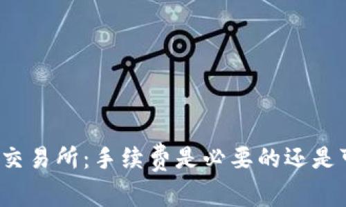钱包充币交易所：手续费是必要的还是可以免除？