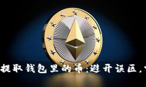 如何轻松提取钱包里的币：避开误区，掌握技巧！