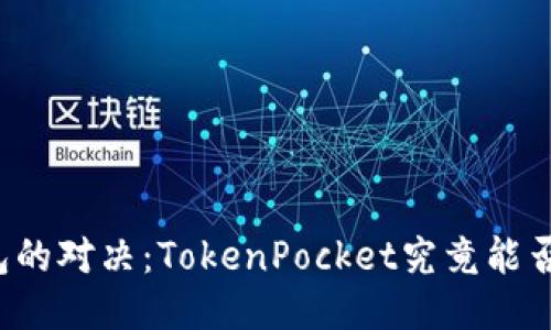 以太坊钱包的对决：TokenPocket究竟能否引领未来？