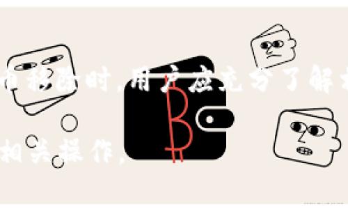 在加密货币和区块链的相关领域中，“币移除”通常指的是将某种数字货币从一个钱包或交易平台中撤出或者转移到其他地方。具体来说，“t p钱包的币移除”可以有以下几种情况和解释。

### 什么是tp钱包？
tp钱包，通常是指一个特定类型的数字货币钱包，可能是某个特定项目或平台所开发的工具。钱包的主要功能是为用户提供一个安全的环境来存储、接收和发送数字货币。在许多情况下，这些钱包还允许用户进行交易、查看余额和管理他们的资产。

### 币移除的含义
币移除从字面上来看指的是将存储在tp钱包中的数字货币进行转移或撤回。这个操作可能涉及以下几种选择：
ul
  listrong转账到其他地址：/strong用户可以将钱包中的数字货币转移到另一个钱包地址，无论是用来支付、投资还是其他交换目的。/li
  listrong提现到交易所：/strong用户可能希望将数字货币从tp钱包转移到交易所，以便进行兑换或交易成法定货币。/li
  listrong转移到冷钱包：/strong为了提高安全性，一些用户会选择将其资产转移到冷钱包（离线钱包）中，以避免在线攻击。/li
/ul

### 为什么选择移除币？
用户选择移除币的原因多种多样，主要可能包括：
ul
  listrong投资策略调整：/strong数字货币市场波动较大，用户可能根据市场走势调整他们的投资组合。/li
  listrong安全考虑：/strong如果用户担心数字资产的安全性，可能会选择将其移除至冷钱包。/li
  listrong现金流需求：/strong用户可能需要使用资产进行日常开支或其他用途，因此需要将其货币提现或转移。/li
/ul

### 如何安全地移除币？
在进行币移除操作时，安全性是一个必须重视的问题。以下是一些基本的注意事项：
ul
  listrong验证地址：/strong在转账之前，请仔细核实接收地址，确保没有输入错误。如果地址错误，资金可能会永久丢失。/li
  listrong启用双重验证：/strong多数钱包提供双重验证功能，以提高账户安全性。/li
  listrong监控网络费用：/strong在进行转账时，不同时间可能会有不同的网络费用，合理安排转账时机，可以节省费用。/li
/ul

### 币移除的注意事项
除了基本的安全性考虑，用户在移除币的时候还需注意以下几点：
ul
  listrong交易确认时间：/strong不同的区块链网络对交易确认的时间要求不同，请耐心等待确认。/li
  listrong手续费规则：/strong了解不同区块链的手续费政策，选择合适的转账策略，避免不必要的开销。/li
  listrong法律合规：/strong根据不同国家的法律法规，用户应当确保交易和资金转移的合法性。/li
/ul

### 总结
t p钱包中的“币移除”是一个涉及资产管理的重要操作，反映了用户对自身投资策略、安全需求和市场动态的反思。在进行币移除时，用户应充分了解相关操作的含义、步骤和风险，安全和合规应放在首位。通过合理的资金管理，用户能更好地把控个人资产，实现价值最大化。

这种内容不仅涵盖了用户的疑问，还考虑到了他们的实际需求和操作场景，能够帮助他们更清晰地理解“币移除”的含义和相关操作。