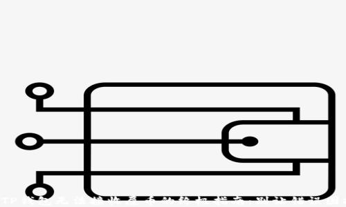
解决TP钱包无法接收屎币的终极指南：别让错误困扰你！