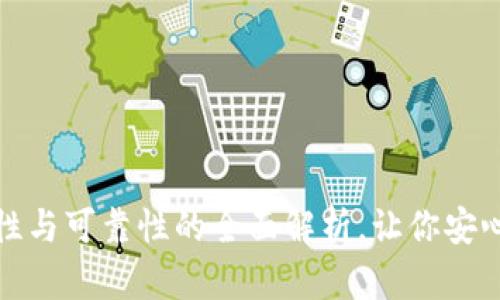 TP钱包：安全性与可靠性的全面解析，让你安心投资的秘密！