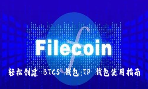 轻松创建 BTCS 钱包：TP 钱包使用指南
