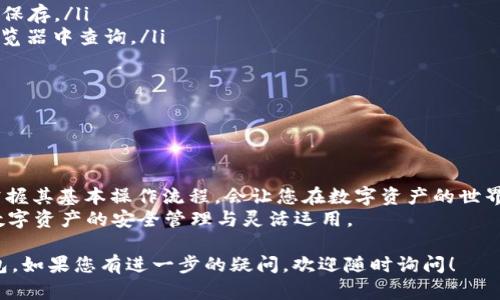 关于“tp钱包火腿怎么弄”的问题，我猜测您可能是在询问如何在TP钱包中管理或者处理火腿相关的内容，可能涉及到加密货币、NFT（非同质化代币）等方面的应用。以下是关于如何在TP钱包中操作的一些具体步骤和技巧，帮助您更深入地理解和解决相关问题。

### 什么是TP钱包？

TP钱包的概述
TP钱包是一款支持多种区块链资产的钱包应用，用户可以通过它安全地存储和管理虚拟货币，包括一些热门的NFT。当我们提到“火腿”，可能是指某种具体的代币或者代表着某种资产的NFT。因此，了解TP钱包的基本功能对于接下来的操作非常有帮助。

### 如何在TP钱包中创建账户？

创建账户的步骤
首先，您需要下载TP钱包的应用程序，安装完毕后，打开应用并按照以下步骤进行操作：
ol
    li选择“创建新钱包”选项。/li
    li设置一个安全的密码，并记录下助记词，这样可以在您忘记密码时恢复账户。/li
    li确认助记词，确保您已记录。/li
    li创建成功后，您将获得一个唯一的钱包地址。/li
/ol
切记，助记词是您钱包安全的关键，务必妥善保管。

### 如何添加火腿相关的代币？

添加火腿代币的方法
在TP钱包中添加特定代币的过程同样简单。假设“火腿”是某个区块链上的代币，您可以按照以下步骤执行：
ol
    li打开TP钱包，进入“资产”页面。/li
    li点击右上角的“添加代币”按钮。/li
    li在搜索框中输入火腿代币的合约地址，如果没有，您可以通过官方网站或者合规的交易所搜索得到。/li
    li确认代币信息无误后，点击“添加”即可。/li
/ol
注意确保您输入的合约地址正确，以避免不必要的损失。

### 如何转账或交易火腿代币？

执行转账或交易的过程
一旦您成功添加了火腿代币，接下来的操作就是如何进行转账或交易。这是TP钱包的核心功能之一。
ol
    li在资产页面找到火腿代币，点击进入。/li
    li选择“发送”选项，输入您想要转账的地址和数量。/li
    li确认交易信息，确保无误后，输入交易密码。/li
    li点击“确认”完成转账，可以在交易记录中查看状态。/li
/ol
转账一般比较迅速，但也可能受到网络拥堵情况的影响，请耐心等待确认。

### NFT与火腿的关系

火腿作为NFT的可能性
如果“火腿”指的是某个NFT，您可能想了解它的应用和交易情况。NFT作为一种独特的数字资产，常用于艺术作品、音乐等内容的数字化展示。
在TP钱包中，若要管理NFT，您可以访问专门的NFT市场或浏览器，这样可以轻松查看、购买和出售NFT。了解NFT背后的艺术家及其作品的价值，有助于您做出更明智的投资决策。

### 常见问题解答

解决常见问题
在使用TP钱包过程中，用户们常常会遇到的一些问题包括：
ul
    listrong如何找回丢失的助记词？/strong 助记词一旦丢失，几乎无法恢复钱包内的资产，请务必妥善保存。/li
    listrong如何确认交易完成？/strong 交易完成后，可以在“交易记录”中查看状态，或在相关区块链浏览器中查询。/li
/ul
对这些问题的理解和预防将极大提高您使用TP钱包的体验，让整个过程更加顺利。

### 总结

对TP钱包的认识与未来展望
TP钱包作为一个多功能的数字货币钱包，在管理和交易新兴资产如火腿代币或NFT方面发挥了重要作用。掌握其基本操作流程，会让您在数字资产的世界中更加得心应手。
当然，投资有风险，务必在充分了解相关信息后再进行决策。希望这些信息能帮助您顺利使用TP钱包，实现数字资产的安全管理与灵活运用。

通过以上结构化的内容，希望能够为您解答“tp钱包火腿怎么弄”的问题，并帮助您更好地理解和使用TP钱包。如果您有进一步的疑问，欢迎随时询问！