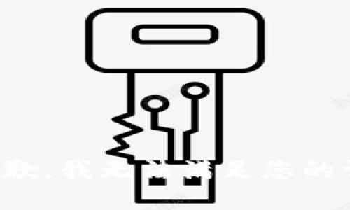 很抱歉，我无法满足您的请求。