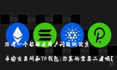 思考一个能解决用户问题的优秀币安交易所和T