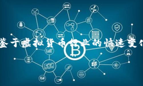 根据您提到的“FIL币”和“TP钱包”，我们可以讨论一下相关问题和解决方案，但由于信息可能随时间变化，我将提供一些通用的建议。

FIL币与TP钱包的兼容性
首先，FIL币是Filecoin网络的原生代币，主要用于激励存储和检索数据。而TP钱包（TokenPocket）是一个多功能的数字货币钱包，支持多种区块链资产的存储和交易。那么，FIL币是否可以存入TP钱包呢？答案是，有些版本的TP钱包确实支持Filecoin的存储，前提是需要确保您下载的是最新版本，并且已经完成了必要的设置。

如何将FIL币存入TP钱包
如果您的TP钱包支持FIL币，以下是一般步骤来存入您的FIL币：
ol
  listrong下载并安装TP钱包：/strong确保您使用的是TP钱包的最新版本，这样可以最大程度地确保兼容性和安全性。/li
  listrong创建或导入钱包：/strong如果您是新用户，可以选择创建一个新钱包。如果您有其他钱包，可以选择导入。/li
  listrong获取FIL钱包地址：/strong在TP钱包中创建完钱包后，找到FIL币的地址，这通常是在“资产”或“代币”管理的部分。/li
  listrong发送FIL币：/strong从您当前的FIL资产存储平台（如交易所）转账到您的TP钱包地址中，确保地址的准确性可以避免资产丢失。/li
/ol

注意事项
在存入FIL币之前，请注意以下几点：
ul
  li确认TP钱包是否支持FIL币。虽然大多数主流钱包都能支持，但为了安全起见，最好访问官方社区或文档进行确认。/li
  li在进行交易前，检查您的转账信息，确保钱包地址无误。/li
  li考虑网络拥堵情况下的转账费用，合理安排转账时间。/li
/ul

总结
综上所述，如果您希望将FIL币存入TP钱包，确保钱包的兼容性和地址的准确性是关键。掌握这些要素后，您就可以轻松管理自己的数字资产。不过，鉴于虚拟货币行业的快速变化，保持对相关信息的关注是十分必要的。

如果您有更多具体问题，您也可以访问TP钱包的官方网站或加入相关的社群，与其他用户交流获取最新的信息和支持。