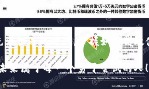  轻松解决：TP钱包充钱的秘籍大公开！ / 
 guanjianci TP钱包, 充钱, 数字资产 /guanjianci 

引言：数字资产管理的新选择
随着区块链技术的发展，数字货币和加密资产越来越受到关注。TP钱包（Trust Wallet）作为一种方便的数字资产管理工具，逐渐成为用户的首选。它不仅支持多种加密货币的存储，还提供便捷的充值和提现功能，使得用户在数字货币的世界里游刃有余。但在实际操作中，很多用户对充钱流程仍有疑惑。本文将详细介绍如何使用TP钱包充值，以帮助你轻松进入数字资产的广阔天地。

第一步：下载和安装TP钱包
首先，你需要下载并安装TP钱包。可以在官方网站或各大应用商店搜索“TP钱包”，然后根据提示完成下载和安装。确保从官方渠道获取，以免下载到恶意软件。

第二步：创建或导入钱包
安装完成后，打开TP钱包应用。如果你是新用户，可以选择创建新钱包。根据提示设置安全密码，并妥善保管助记词，确保你的资产安全。
如果你已经有钱包，可以选择导入钱包，输入你的助记词或私钥。导入成功后，你就可以看到你的数字资产了。

第三步：了解充值方式
TP钱包支持多种充值方式，主要有以下几种：
ul
    li通过法币渠道充值：可以通过银行转账、信用卡等方式购买加密货币，直接存入TP钱包。/li
    li通过其他加密货币充值：如果你已有其他钱包中的加密货币，可以直接将其转入TP钱包。/li
    li通过去中心化交易所（DEX）交易：你可以在TP钱包内进行交易，将法币或其他加密货币转换为你想要的数字资产。/li
/ul

第四步：选择充值方式
在TP钱包中，点击主界面下方的“购买”或“充值”按钮，进入充值页面。根据自己的需求选择合适的充值方式。若选择法币充值，有些地区提供直接用银行卡购买加密货币的服务，支持的币种和支付方式根据地区的不同而异。

第五步：填写充值信息
选择完支付方式后，进入支付页面。这里需要填写相应的信息，例如购买的金额、选择的加密货币或法币种类、支付方式等。务必检查填写的信息，以免出现错误。

第六步：完成支付
确认信息无误后，点击“支付”按钮，系统将引导你完成支付流程。根据选择的支付方式，你可能需要输入银行卡信息或进行手机验证。完成支付后，稍等片刻，充值金额将会显示在你的TP钱包中。

第七步：监控充值状态
充值过程可能需要一些时间，因此你可以在TP钱包中查看交易状态。点击“交易记录”或者“资产”，查看最新的充值信息，确保资金已经成功到账。如果长时间未到账，可以联系TP钱包的客服寻求帮助。

第八步：安全提示
在完成充值后，务必妥善保管你的登录信息与助记词。TP钱包的安全性非常重要，定期更新密码，并启用双重身份验证，增加账户的安全性。同时，谨防网络钓鱼，将注意力集中在正规渠道，不要轻信不明链接。

总结：重新定义你的数字资产管理
使用TP钱包进行充钱是一件简单而高效的事情。无论你是刚进入数字货币世界的新手，还是经验丰富的投资者，TP钱包都为你提供了多样化的选择和便捷的操作界面。在这个充满机遇的时代，掌握如何高效使用TP钱包，让你的数字资产管理变得更加轻松高效。 

希望以上的步骤能够帮助你顺利完成TP钱包的充值操作，如果在使用过程中还有其他疑问，欢迎随时寻找相关教程或社区寻求帮助。记住，保持学习和探索的精神，数字资产的未来属于每一个勇于尝试的人！
