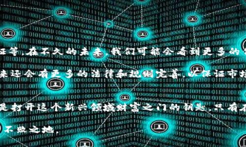    区块链币的代名词：虚拟货币的未来还是泡沫？  / 
 guanjianci  区块链, 虚拟货币, 投资机会  /guanjianci 

引言：一个新兴的财务世界
区块链技术的迅猛发展，彻底改变了我们对货币概念的理解。虚拟货币，作为一种新型的交易媒介，逐渐走入我们的生活。比特币、以太坊、莱特币等纷纷涌现，让这些原本属于极客和投资者的领域，如今进入了普通大众的视野。然而，随着热度的上升，关于“区块链币”这一代名词的争论犹如潮水般涌来，其背后的含义、风险与机遇，值得我们深入探讨。

区块链技术解密
在深入虚拟货币的世界之前，我们先来了解一下区块链技术本身。简单来说，区块链是一种分布式的数据库技术，允许多方参与者在没有中央管理机构的情况下，共享和记录交易。这种技术不仅提高了数据的安全性和透明度，还降低了交易成本。

区块链的魅力在于去中心化的特性，使得任何人都可以成为“矿工”，即参与者，在网络中维护和记录交易的真实性。没有相应的政府、银行或公司介入，个人能够掌握自己的财富，这给传统金融系统提出了全新的挑战。

虚拟货币：代名词的真相
提到“区块链币”，我们自然而然地到“虚拟货币”。从市场价值的飞速上升，到各大科技公司的入局，虚拟货币的代名词正是“投资机会”。不过，这背后真的是一片光明，还是隐藏着诸多不确定性呢？

许多投资者首先关注的是价格的波动。从初期的几百美元一路上涨至数万美元的比特币，令人惊叹。然而，价格的快速上涨也伴随着巨大的风险。投资者面临的不仅是市场波动，还有监管政策的变化、技术安全问题等诸多风险。

虚拟货币的市场现状
随着人们对区块链和虚拟货币的认识加深，不少机构和个人开始关注这一领域。根据数据统计，目前全世界的虚拟货币种类已经超过数千种，市场总市值更是数千亿美元。然而，这股神秘而火热的投资浪潮背后，却也存在着泡沫的隐患。

在市场研究中，专家指出，虽然有一些虚拟货币凭借其独特的技术和应用前景获得了投资者的青睐，但许多项目仅是跟风而起，缺乏实质性的技术支撑。这使得潜在投资者在选择时，要有足够的判断力，给予真实、有前景的项目必要的重视。

投资虚拟货币如何选择正确的项目
如果你正在考虑进入虚拟货币的投资领域，首先要做的就是深入了解市场。很多虚拟货币存在如下几种方式的项目构成：

ul
    listrong基础设施项目：/strong这些项目通过提供交易平台、钱包服务或其他技术支持，为整个生态系统建立基础。/li
    listrong行业应用项目：/strong利用区块链技术解决特定行业痛点，比如供应链管理、医疗健康记录等。/li
    listrong金融服务项目：/strong针对银行和金融机构，提供去中心化金融（DeFi）的服务。/li
/ul

在分析这些项目时，建议重点关注团队背景、技术白皮书、社区参与度及持续的技术开发等因素。同时，可以参与相关的社区讨论，了解其他投资者的看法。

防范风险与心理准备
进入虚拟货币市场，心理准备显得尤为重要。投资需谨慎，切勿盲目追涨。在经历了过去几年的市场高波动性后，许多投资者已经在现实中体会到巨大的损失。在此，提醒所有希望投资者注意以下几点：

ul
    listrong设定止损线：/strong为了保护自己的资产，合理设定止损点，避免无谓的情绪化交易。/li
    listrong分散投资：/strong不要将所有的资金投入到一种虚拟货币中，分散风险是明智之举。/li
    listrong保持理性：/strong面对市场的狂热和极端情况，要保持冷静，理智分析。/li
/ul

区块链币未来的可能性
展望未来，如果将目光放长远，区块链及其相关的虚拟货币有着不可估量的潜力。许多行业正因其而进行创新和转型，包括金融、物流、版权保护、身份认证等。在不久的未来，我们可能会看到更多的传统行业借用这种技术，来提高效率和透明度。

另一方面，由于监管政策的逐步完善，虚拟货币也可能会向更为健康的方向发展。过去一段时间，许多国家和地区对虚拟货币市场进行了相应的规范，未来还会有更多的法律和规则完善，以保证市场的稳定性。

结语：选择自己需要的未来
总而言之，区块链币的代名词虽然在某些方面代表着投资机会，但按钮在光鲜的表面下依旧存在巨大的风险与不确定性。了解自身的需求，做足功课，才是打开这个新兴领域财富之门的钥匙。只有在充分认识到这一点的基础上，才能在这片神秘的虚拟货币海洋中找到属于自己的航线。

最后，提醒所有投资者，无论走到哪一步，保持学习的心态，随时关注市场变化，合理应对未来带来的各种挑战与机遇，才能在这场金融科技的变革中立于不败之地。