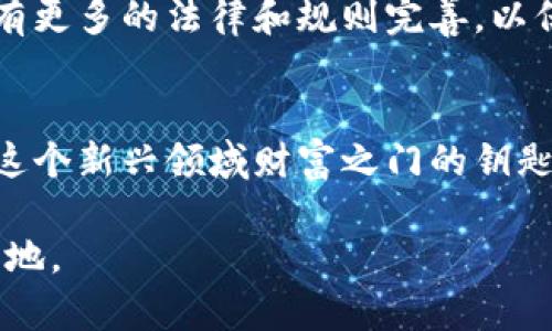    区块链币的代名词：虚拟货币的未来还是泡沫？  / 
 guanjianci  区块链, 虚拟货币, 投资机会  /guanjianci 

引言：一个新兴的财务世界
区块链技术的迅猛发展，彻底改变了我们对货币概念的理解。虚拟货币，作为一种新型的交易媒介，逐渐走入我们的生活。比特币、以太坊、莱特币等纷纷涌现，让这些原本属于极客和投资者的领域，如今进入了普通大众的视野。然而，随着热度的上升，关于“区块链币”这一代名词的争论犹如潮水般涌来，其背后的含义、风险与机遇，值得我们深入探讨。

区块链技术解密
在深入虚拟货币的世界之前，我们先来了解一下区块链技术本身。简单来说，区块链是一种分布式的数据库技术，允许多方参与者在没有中央管理机构的情况下，共享和记录交易。这种技术不仅提高了数据的安全性和透明度，还降低了交易成本。

区块链的魅力在于去中心化的特性，使得任何人都可以成为“矿工”，即参与者，在网络中维护和记录交易的真实性。没有相应的政府、银行或公司介入，个人能够掌握自己的财富，这给传统金融系统提出了全新的挑战。

虚拟货币：代名词的真相
提到“区块链币”，我们自然而然地到“虚拟货币”。从市场价值的飞速上升，到各大科技公司的入局，虚拟货币的代名词正是“投资机会”。不过，这背后真的是一片光明，还是隐藏着诸多不确定性呢？

许多投资者首先关注的是价格的波动。从初期的几百美元一路上涨至数万美元的比特币，令人惊叹。然而，价格的快速上涨也伴随着巨大的风险。投资者面临的不仅是市场波动，还有监管政策的变化、技术安全问题等诸多风险。

虚拟货币的市场现状
随着人们对区块链和虚拟货币的认识加深，不少机构和个人开始关注这一领域。根据数据统计，目前全世界的虚拟货币种类已经超过数千种，市场总市值更是数千亿美元。然而，这股神秘而火热的投资浪潮背后，却也存在着泡沫的隐患。

在市场研究中，专家指出，虽然有一些虚拟货币凭借其独特的技术和应用前景获得了投资者的青睐，但许多项目仅是跟风而起，缺乏实质性的技术支撑。这使得潜在投资者在选择时，要有足够的判断力，给予真实、有前景的项目必要的重视。

投资虚拟货币如何选择正确的项目
如果你正在考虑进入虚拟货币的投资领域，首先要做的就是深入了解市场。很多虚拟货币存在如下几种方式的项目构成：

ul
    listrong基础设施项目：/strong这些项目通过提供交易平台、钱包服务或其他技术支持，为整个生态系统建立基础。/li
    listrong行业应用项目：/strong利用区块链技术解决特定行业痛点，比如供应链管理、医疗健康记录等。/li
    listrong金融服务项目：/strong针对银行和金融机构，提供去中心化金融（DeFi）的服务。/li
/ul

在分析这些项目时，建议重点关注团队背景、技术白皮书、社区参与度及持续的技术开发等因素。同时，可以参与相关的社区讨论，了解其他投资者的看法。

防范风险与心理准备
进入虚拟货币市场，心理准备显得尤为重要。投资需谨慎，切勿盲目追涨。在经历了过去几年的市场高波动性后，许多投资者已经在现实中体会到巨大的损失。在此，提醒所有希望投资者注意以下几点：

ul
    listrong设定止损线：/strong为了保护自己的资产，合理设定止损点，避免无谓的情绪化交易。/li
    listrong分散投资：/strong不要将所有的资金投入到一种虚拟货币中，分散风险是明智之举。/li
    listrong保持理性：/strong面对市场的狂热和极端情况，要保持冷静，理智分析。/li
/ul

区块链币未来的可能性
展望未来，如果将目光放长远，区块链及其相关的虚拟货币有着不可估量的潜力。许多行业正因其而进行创新和转型，包括金融、物流、版权保护、身份认证等。在不久的未来，我们可能会看到更多的传统行业借用这种技术，来提高效率和透明度。

另一方面，由于监管政策的逐步完善，虚拟货币也可能会向更为健康的方向发展。过去一段时间，许多国家和地区对虚拟货币市场进行了相应的规范，未来还会有更多的法律和规则完善，以保证市场的稳定性。

结语：选择自己需要的未来
总而言之，区块链币的代名词虽然在某些方面代表着投资机会，但按钮在光鲜的表面下依旧存在巨大的风险与不确定性。了解自身的需求，做足功课，才是打开这个新兴领域财富之门的钥匙。只有在充分认识到这一点的基础上，才能在这片神秘的虚拟货币海洋中找到属于自己的航线。

最后，提醒所有投资者，无论走到哪一步，保持学习的心态，随时关注市场变化，合理应对未来带来的各种挑战与机遇，才能在这场金融科技的变革中立于不败之地。