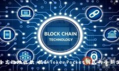 如何安全高效地收款：揭秘TokenPocket钱包的全新使