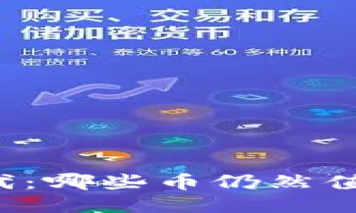 区块链新时代：哪些币仍然值得你去挖矿？