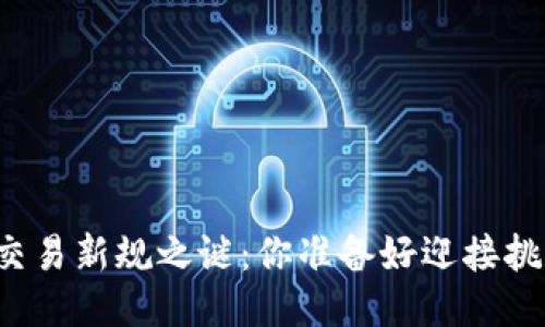 区块链交易新规之谜：你准备好迎接挑战了吗？