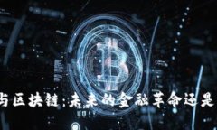 数字货币与区块链：未来的金融革命还是泡沫危
