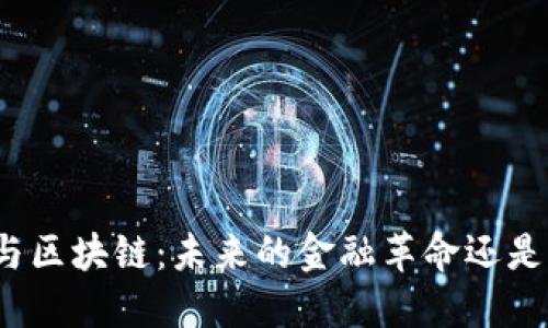 数字货币与区块链：未来的金融革命还是泡沫危机？