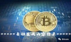 ======自动生成内容结束======