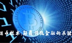 掌握区块链币技术：颠覆传统金融的关键还是噩
