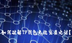 如何破解TP钱包无效交易之谜？