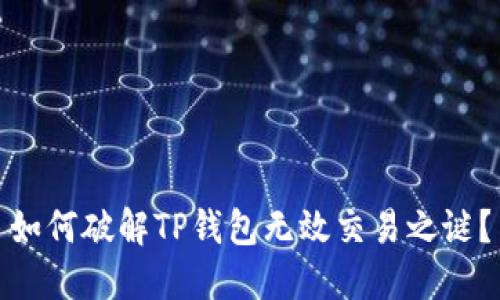 如何破解TP钱包无效交易之谜？