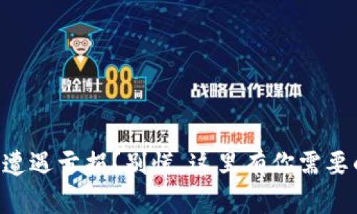 区块链投资遭遇亏损？别慌，这里有你需要的救赎之路！