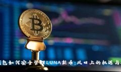TP钱包如何安全管理LUNA新币：风口上的机遇与挑