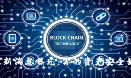 区块链平台最新消息曝光：你的资产安全如何得到保障？