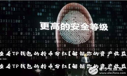 如何查看TP钱包的持币分红？解锁你的资产收益之道！

如何查看TP钱包的持币分红？解锁你的资产收益之道！