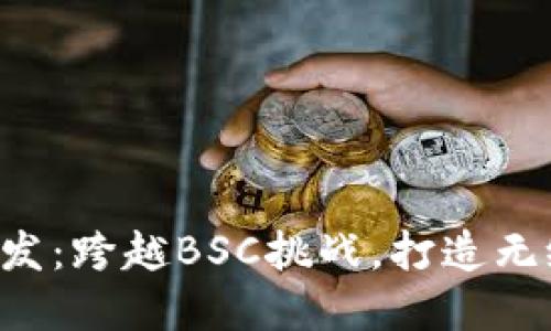 解锁TP钱包开发：跨越BSC挑战，打造无缝区块链体验！