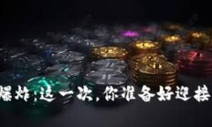 区块链大爆炸：这一次，你准备好迎接颠覆了吗