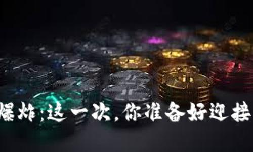 区块链大爆炸：这一次，你准备好迎接颠覆了吗？