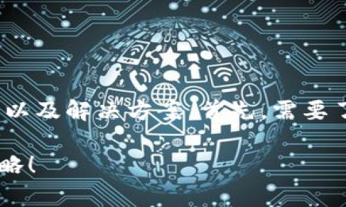 关于“t p钱包怎么上博饼”的问题，这里提供一些相关信息以及解决方案。首先，需要了解博饼的具体玩法以及如何在TP钱包中进行相关的操作。

### 你的TP钱包没有人教你如何上博饼？来看看这个攻略！