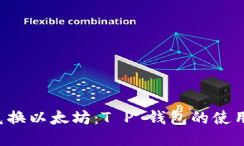 代币兑换以太坊：T P 钱包的使用指南!