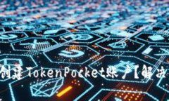 为什么你无法创建TokenPocket账户？解决方案逐项解