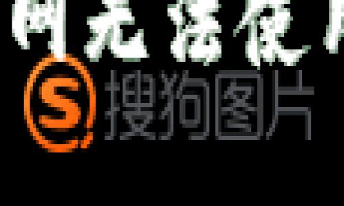 TP钱包：是否无外网无法使用？破解这个误区！