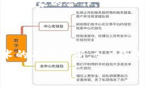 t p钱包是哪里了/t  
t p钱包, 手机支付, 数字货币/guanjianci

什么是t p钱包？
在如今的数字化时代，移动支付已经成为日常生活中不可或缺的一部分，各种类型的电子钱包层出不穷。t p钱包，作为一种新型的钱包应用，尤其吸引了许多用户的注意。但t p钱包究竟是什么呢？简单来说，它是一种手机支付工具，旨在为用户提供便捷、安全的资金管理和交易体验。通过这款应用，用户可以轻松地进行支付、转账、理财，甚至参与数字货币的交易。

t p钱包的起源与发展
t p钱包的背后有着一段有趣的发展历程。它源自于对传统支付方式的挑战和创新。在数字货币逐渐兴起的背景下，越来越多的人们开始寻求更为便利、安全的支付解决方案。t p钱包正是应运而生，它不仅支持主流的支付功能，还致力于不断更新，以适应用户日益增长的需求。

为何选择t p钱包？
在市场上，t p钱包有着众多竞争对手，譬如支付宝、微信支付等。那么，为什么有这么多人选择t p钱包呢？首先，t p钱包的用户界面设计直观，让人一目了然。无论是现金充值、购物支付，还是二维码扫描，都能在几秒钟内完成，这种简便性大大提升了用户体验。
其次，安全性也是t p钱包的一大优势。它采用了多重加密技术，保护用户的个人信息和财务数据，杜绝潜在风险。此外，t p钱包还定期进行安全审核和更新，确保用户的资金安全不受威胁。

t p钱包的功能介绍
t p钱包提供了丰富的功能，满足不同用户的需求。例如：
ul
    listrong快速支付：/strong用户可以通过扫描二维码或输入对方的账户信息，轻松完成各类支付。/li
    listrong转账功能：/strong无论是转账给朋友、家人，还是进行小额支付，一键操作即可完成。/li
    listrong理财服务：/strongt p钱包还提供多种理财产品，帮助用户实现资产增值。/li
    listrong数字货币交易：/strong对于喜欢投资的用户，t p钱包也支持多种数字货币的交易。/li
/ul

如何下载和使用t p钱包？
下载t p钱包也相对简单。用户只需在手机的应用商店中搜索“t p钱包”，安装后便可注册使用。注册过程通常需要用户提供一些基本信息，确保账号的安全性。在注册完成之后，用户可以通过绑定银行卡、信用卡等多种方式进行资金充值，为随时随地的支付做好准备。

用户体验与反馈
在各大社交平台和应用商店中，t p钱包的用户反馈颇具参考价值。许多用户称赞其界面简洁、操作流畅，特别是在繁忙的生活节奏中，能够高效完成支付，令他们倍感满意。而对于一些对安全性有高要求的用户，t p钱包的加密系统和支付记录查询功能也收获了不少好评。尽管有一些用户提出了希望增加更多支付场景的建议，但整体来说，t p钱包广受欢迎的原因无疑是它在用户体验上的用心。

t p钱包的未来展望
展望未来，t p钱包的发展前景仍然光明。随着各类数字货币的不断发展和人们对移动支付便利性的需求日益增加，t p钱包预计将继续扩展其功能和用户群体。与此同时，它也将扩大与各大商家的合作，争取占领更大的市场份额。
在这一快速变化的领域，保持创新是t p钱包在竞争中立足的关键。研发团队将不断探索新技术，力图将更前沿的功能引入到用户的日常生活中，让支付变得更加轻松、自如。

总结
总的来说，t p钱包作为一种新兴的移动支付工具，凭借其强大的功能、优良的用户体验以及安全性，吸引了大批用户。无论是日常购物、转账还是理财，它都能提供便捷的解决方案。随着技术的不断更新，t p钱包必将在未来的市场中占据一席之地，成为更多人生活中的得力伙伴。
如果你还没体验过t p钱包，不妨下载试试，感受一下数字支付的魅力和便利。相信它会让你的生活变得更加轻松自如。