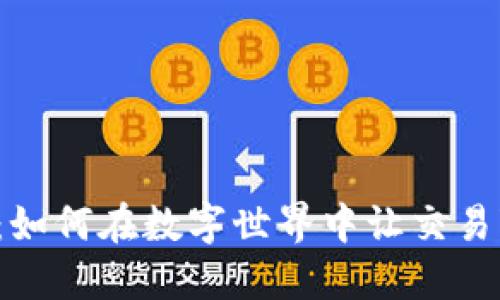 区块链最新玩笑：如何在数字世界中让交易变得轻松又搞笑？