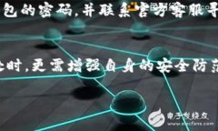    你的TP钱包为何莫名被转走？是安全隐患还是操