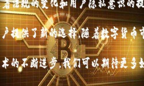 大零币（Zcoin）是一种基于区块链技术的加密货币，旨在提供更高的隐私保护和匿名性。它是通过实现不同于传统加密货币的技术来保护用户的交易信息，确保用户的财务活动保持私密。

### 大零币的背景

大零币最初在2016年推出，作为一种去中心化的数字货币，它的设计目标是解决普通加密货币所面临的隐私问题。在许多情况下，虽然交易记录是去中心化的和透明的，但这种透明性却使得用户的交易活动容易被追踪。大零币的出现正是为了保护用户隐私，并承诺提供高水平的匿名功能。

### 大零币的技术基础

大零币采用了“零知识证明”这一技术，确保交易双方可以在不暴露其身份或交易内容的情况下完成交易。这种方法的核心在于，它允许一方证明其知识而不泄露具体信息。此外，大零币还引入了“信任机制”，在保持信息私密的同时，确保交易的有效性。

### 大零币的主要特点

1. **隐私保护**  
   大零币使用的技术能够将交易信息从区块链上隐藏，确保用户的金融活动不被外界追踪。这使得用户能够享受更高水准的交易隐私。

2. **去中心化的治理**  
   作为一种去中心化的货币，大零币并没有中央机构控制其运行。所有的用户都是平等的，决策和治理过程由社区共同决定。

3. **易于使用**  
   大零币的用户界面友好，确保即使是初学者也能轻松进行交易。这一特点促进了其广泛传播和接受。

### 大零币的应用场景

大零币可以在多个领域中应用，尤其是那些需要保护用户隐私的领域。例如，在线购物、转账、慈善捐款等场景，使用大零币能够确保交易的匿名性，从而保护用户的财务安全。此外，许多希望在电子商务中寻求隐私保护的企业也开始考虑使用大零币。

### 大零币的未来展望

尽管大零币在隐私保护方面具有显著优势，但在加密货币的竞争中，它仍需应对来自其他隐私币的挑战如Monero和Dash等。随着法规的变化和用户隐私意识的提升，大零币可能会得到更广泛的认同和使用。

总之，大零币代表着区块链技术在隐私保护领域的一个重要进展。其独特的技术和理念为希望在数字货币交易中保持匿名的用户提供了新的选择。随着数字货币市场的不断发展和用户需求的变化，大零币将在未来继续发挥重要作用。 

大零币的创新和技术优势使得它在众多加密货币中脱颖而出，同时也标志着区块链技术在隐私领域的一次探索。随着区块链技术的不断进步，我们可以期待更多如大零币一般的项目涌现，助力用户在数字经济中获得更高的安全和隐私保护。