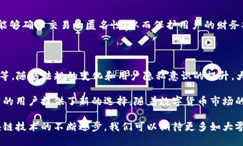 大零币（Zcoin）是一种基于区块链技术的加密货币，旨在提供更高的隐私保护和匿名性。它是通过实现不同于传统加密货币的技术来保护用户的交易信息，确保用户的财务活动保持私密。

### 大零币的背景

大零币最初在2016年推出，作为一种去中心化的数字货币，它的设计目标是解决普通加密货币所面临的隐私问题。在许多情况下，虽然交易记录是去中心化的和透明的，但这种透明性却使得用户的交易活动容易被追踪。大零币的出现正是为了保护用户隐私，并承诺提供高水平的匿名功能。

### 大零币的技术基础

大零币采用了“零知识证明”这一技术，确保交易双方可以在不暴露其身份或交易内容的情况下完成交易。这种方法的核心在于，它允许一方证明其知识而不泄露具体信息。此外，大零币还引入了“信任机制”，在保持信息私密的同时，确保交易的有效性。

### 大零币的主要特点

1. **隐私保护**  
   大零币使用的技术能够将交易信息从区块链上隐藏，确保用户的金融活动不被外界追踪。这使得用户能够享受更高水准的交易隐私。

2. **去中心化的治理**  
   作为一种去中心化的货币，大零币并没有中央机构控制其运行。所有的用户都是平等的，决策和治理过程由社区共同决定。

3. **易于使用**  
   大零币的用户界面友好，确保即使是初学者也能轻松进行交易。这一特点促进了其广泛传播和接受。

### 大零币的应用场景

大零币可以在多个领域中应用，尤其是那些需要保护用户隐私的领域。例如，在线购物、转账、慈善捐款等场景，使用大零币能够确保交易的匿名性，从而保护用户的财务安全。此外，许多希望在电子商务中寻求隐私保护的企业也开始考虑使用大零币。

### 大零币的未来展望

尽管大零币在隐私保护方面具有显著优势，但在加密货币的竞争中，它仍需应对来自其他隐私币的挑战如Monero和Dash等。随着法规的变化和用户隐私意识的提升，大零币可能会得到更广泛的认同和使用。

总之，大零币代表着区块链技术在隐私保护领域的一个重要进展。其独特的技术和理念为希望在数字货币交易中保持匿名的用户提供了新的选择。随着数字货币市场的不断发展和用户需求的变化，大零币将在未来继续发挥重要作用。 

大零币的创新和技术优势使得它在众多加密货币中脱颖而出，同时也标志着区块链技术在隐私领域的一次探索。随着区块链技术的不断进步，我们可以期待更多如大零币一般的项目涌现，助力用户在数字经济中获得更高的安全和隐私保护。