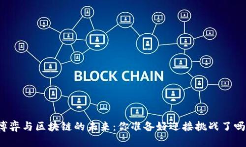 博弈与区块链的未来：你准备好迎接挑战了吗？