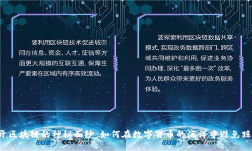 揭开区块链的神秘面纱：如何在数字货币的海洋中避免踩雷！