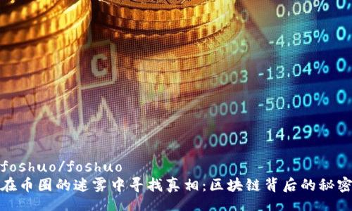 foshuo/foshuo
在币圈的迷雾中寻找真相：区块链背后的秘密